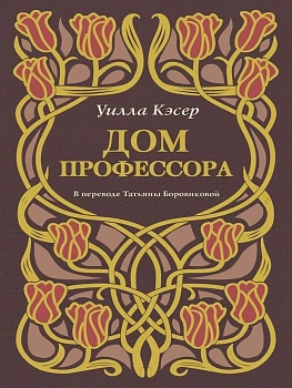 Дом профессора - купить в магазине Кассандра, фото, , 