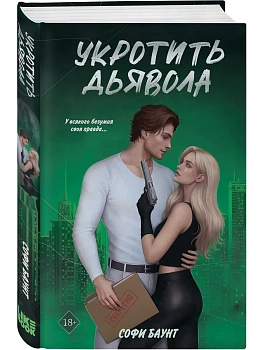 Укротить дьявола (#2) - купить в магазине Кассандра, фото, 9785042112584, 