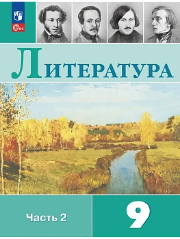 Литература. 9 класс. Учебник. В 2 ч. Часть 2 - купить в магазине Кассандра, фото, 9785091277913, 