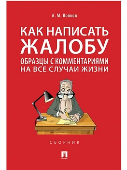 Как написать жалобу: образцы с комментариями на все случаи жизни.Сборник.-М.:Проспект,2026. - купить в магазине Кассандра, фото, 9785392451388, 
