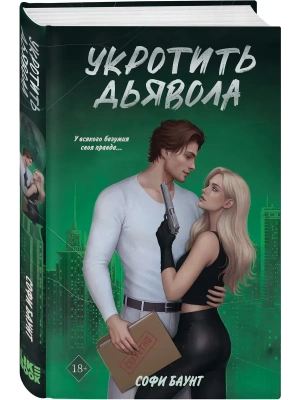 Укротить дьявола (#2)- купить в магазине Кассандра, фото, 9785042112584, 