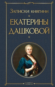 Записки княгини Екатерины Дашковой - купить в магазине Кассандра, фото, 9785041735463, 