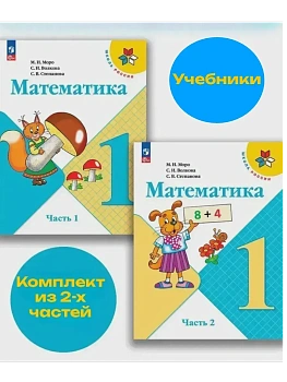 Математика 1кл.Моро.2026.Учебник.Комплект из 2 частей.Новый ФПУ Школа России - купить в магазине Кассандра, фото, , 