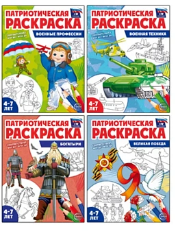 Комплект книг. Патриотическая раскраска. Я люблю Россию №4 (4 раскраски, 4-7 лет) - купить в магазине Кассандра, фото, 4610563394582, 