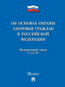 Об основах охраны здоровья граждан в РФ № 323-ФЗ.-М.:Проспект,2026. - купить в магазине Кассандра, фото, 9785392456888, 