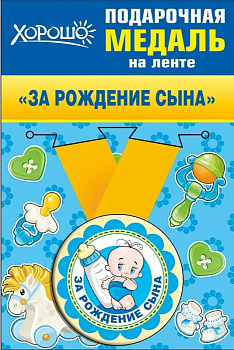 Медаль металлическая малая "За рождение сына" - купить в магазине Кассандра, фото, 4690513526195, 