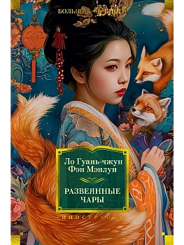Развеянные чары - купить в магазине Кассандра, фото, 9785389246454, 