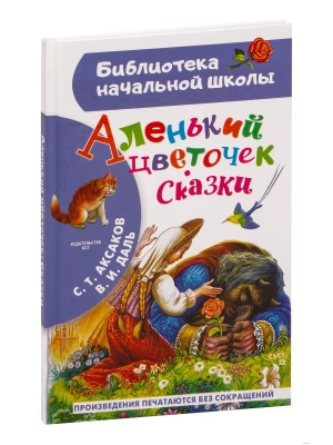 Аленький цветочек. Сказки- купить в магазине Кассандра, фото, 9785171455170, 