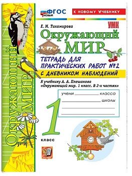 УМКн. ОКР. МИР. ТЕТРАДЬ ДЛЯ ПРАКТ. РАБ. С ДНЕВН. НАБЛ. 1 КЛАСС. ПЛЕШАКОВ. № 2 ФГОС НОВЫЙ (к новому у Школа России - купить в магазине Кассандра, фото, 9785377225980, 