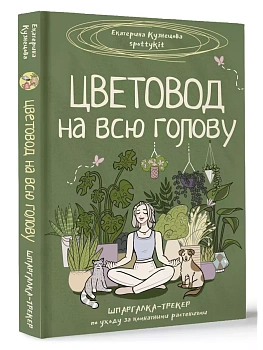 Цветовод на всю голову. Шпаргалка-трекер по уходу за комнатными растениями - купить в магазине Кассандра, фото, 9785171631499, 