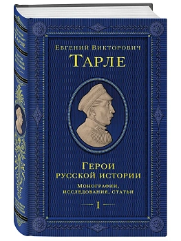 Герои русской истории. Том 1. От Ушакова до Нахимова - купить в магазине Кассандра, фото, 9785042137778, 