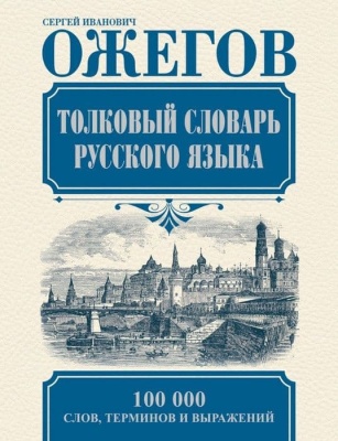 Толковый словарь русского языка- купить в магазине Кассандра, фото, 9785170836239, 