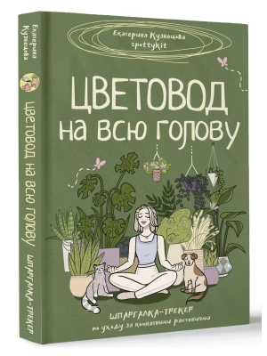 Цветовод на всю голову. Шпаргалка-трекер по уходу за комнатными растениями- купить в магазине Кассандра, фото, 9785171631499, 
