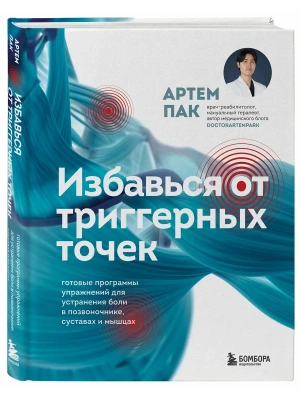 Избавься от триггерных точек. Готовые программы упражнений для устранения боли в позвоночнике, суставах и мышцах.- купить в магазине Кассандра, фото, 9785042040832, 