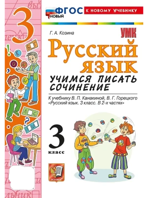 Учимся писать сочинение.Русский язык 3кл.Канакина,Горецкий.ФГОС НОВЫЙ (к новому учебн- купить в магазине Кассандра, фото, 9785377216827, 