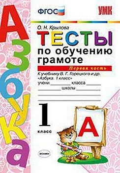 Азбука 1 класс Горецкий. Тесты по обучению грамоте. часть 1. ФГОС (к новому ФПУ) - купить в магазине Кассандра, фото, 9785377170402, 