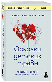 Осколки детских травм. Почему мы болеем и как это остановить (покет) - купить в магазине Кассандра, фото, 9785041810382, 