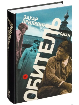 Обитель- купить в магазине Кассандра, фото, 9785170844838, 