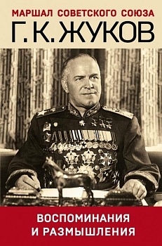 Воспоминания и размышления - купить в магазине Кассандра, фото, 9785041633783, 