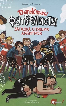 Детективы-футболисты. Загадка спящих арбитров - купить в магазине Кассандра, фото, 9785171346621, 