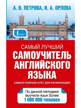 Самый лучший самоучитель английского языка - купить в магазине Кассандра, фото, 9785170884650, 