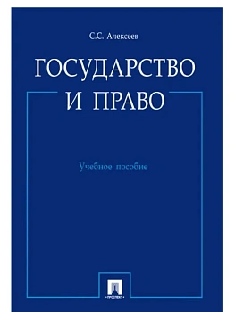 Государство и право.Уч.пос.-М.:Проспект,2026. - купить в магазине Кассандра, фото, 9785392459285, 