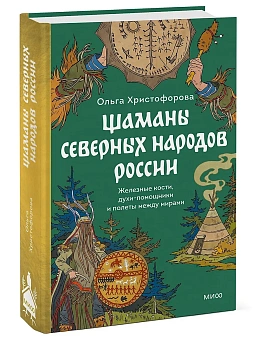 Шаманы северных народов России. Железные кости, духи-помощники и полеты между мирами - купить в магазине Кассандра, фото, 9785002501151, 
