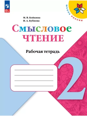 Литературное чтение 2кл.Бойкина.Смысловое чтение.2025.Новый ФПУ.- купить в магазине Кассандра, фото, 9785091216547, 