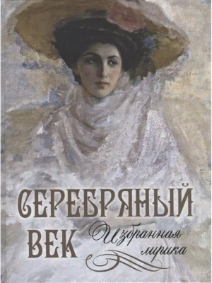 Серебряный век. Избранная лирика- купить в магазине Кассандра, фото, 9785001857587, 
