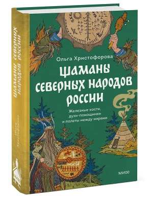 Шаманы северных народов России. Железные кости, духи-помощники и полеты между мирами- купить в магазине Кассандра, фото, 9785002501151, 