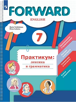 Английский язык. Практикум: лексика и грамматика. Сборник упражнений. 7 класс - купить в магазине Кассандра, фото, , 