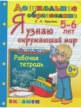 ДОУ.ДОШКОЛЬНИК.Я УЗНАЮ ОКРУЖАЮЩИЙ МИР.5-6 лет.ФГОС ДО - купить в магазине Кассандра, фото, 9785377213765, 