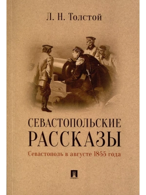 Севастопольские рассказы. Севастополь в августе 1855 года- купить в магазине Кассандра, фото, 9785392371914, 