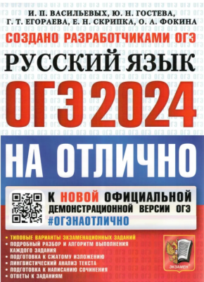 ОГЭ. Русский язык-2024. #ОГЭНАОТЛИЧНО- купить в магазине Кассандра, фото, 9785377194927, 