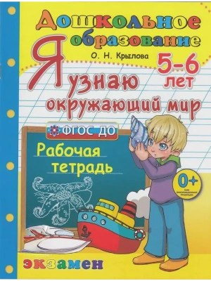 ДОУ.ДОШКОЛЬНИК.Я УЗНАЮ ОКРУЖАЮЩИЙ МИР.5-6 лет.ФГОС ДО- купить в магазине Кассандра, фото, 9785377213765, 