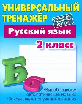 УНИВЕРСАЛЬНЫЙ ТРЕНАЖЕР.РУССКИЙ ЯЗЫК 2 КЛАСС - купить в магазине Кассандра, фото, 9789851710979, 