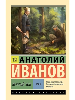 Вечный зов т.2 - купить в магазине Кассандра, фото, 9785171748364, 
