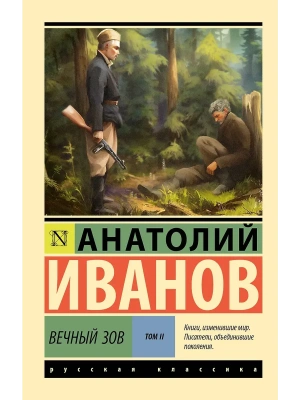 Вечный зов т.2- купить в магазине Кассандра, фото, 9785171748364, 