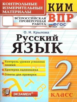 КИМ-ВПР.2кл.Русский язык.ФГОС НОВЫЙ- купить в магазине Кассандра, фото, 9785377213444, 