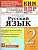 КИМ-ВПР.2кл.Русский язык.ФГОС НОВЫЙ - купить в магазине Кассандра, фото, 9785377213444, 