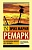 На Западном фронте без перемен - купить в магазине Кассандра, фото, 9785171056391, 