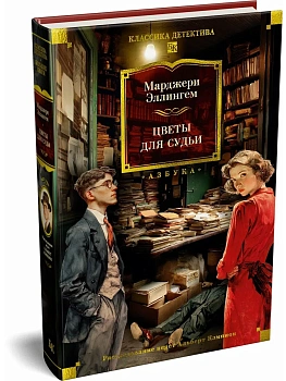 Цветы для судьи - купить в магазине Кассандра, фото, 9785389273535, 