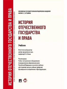 История отечественного государства и права.Уч. для бакалавров.-М.:Проспект,2025.Рек. УМО - купить в магазине Кассандра, фото, 9785392430062, 