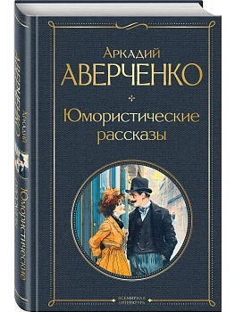 Юмористические рассказы - купить в магазине Кассандра, фото, 9785042042089, 
