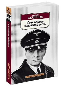 Семнадцать мгновений весны - купить в магазине Кассандра, фото, 9785389112575, 