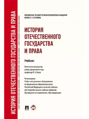 История отечественного государства и права.Уч. для бакалавров.-М.:Проспект,2025.Рек. УМО- купить в магазине Кассандра, фото, 9785392430062, 