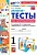 Математика 1 класс Моро. Мини-тесты. ФГОС НОВЫЙ (к новому учебнику) - купить в магазине Кассандра, фото, 9785377201564, 