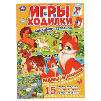 Раскраска-активити. МАМЫ И МАЛЫШИ. В.СТЕПАНОВ (ходилка-раскраска). - купить в магазине Кассандра, фото, 9785506047032, 