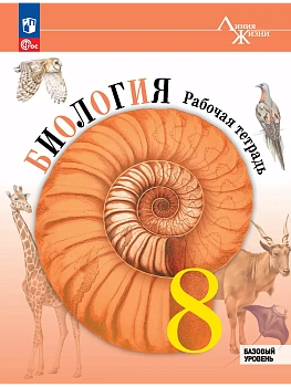 Биология 8кл.Пасечник.Рабочая тетрадь.2026.Базовый уровень.Новый ФПУ. - купить в магазине Кассандра, фото, 9785091287745, 