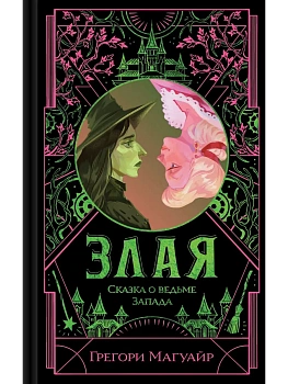 Злая: Сказка о ведьме Запада (цветной обрез) (Злая #1) - купить в магазине Кассандра, фото, 9785042265648, 